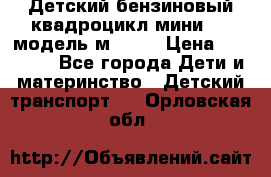 Детский бензиновый квадроцикл мини atv модель м53-w7 › Цена ­ 50 990 - Все города Дети и материнство » Детский транспорт   . Орловская обл.